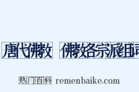 唐代佛教·佛教各宗派组词是什么意思的图片